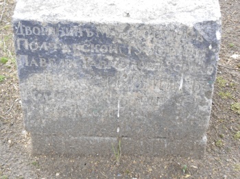 Старинный каменный столб с надписью «ДВОРЯНИНЪ ПОЛУРАВСКОЙ ГУБ.» у Смоленского Вознесенского монастыря