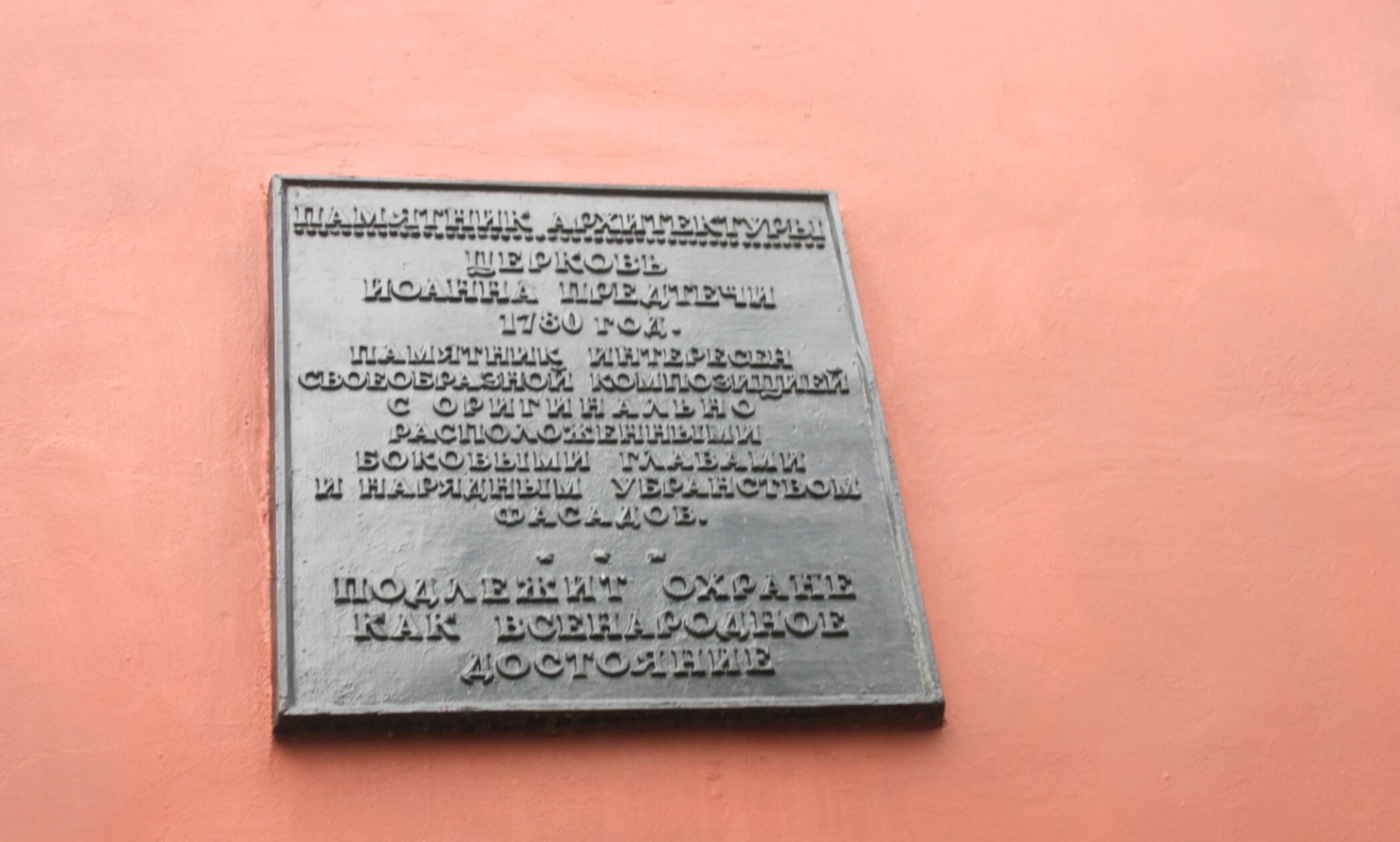 Церковь Иоанна Предтечи 1780 года в Калуге — памятник архитектуры