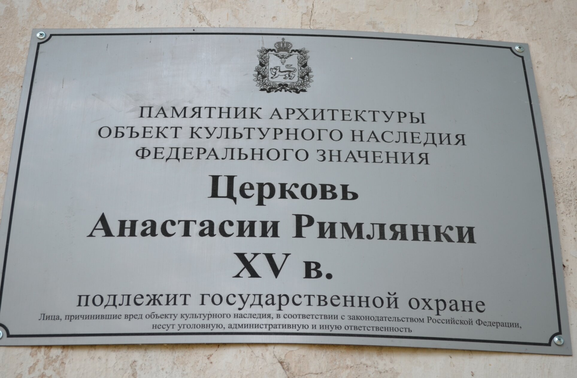 Церковь Святой Великомученицы Анастасии Узорешительницы в Пскове