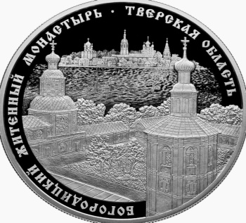 Памятная монета: Богородицкий Житенный монастырь