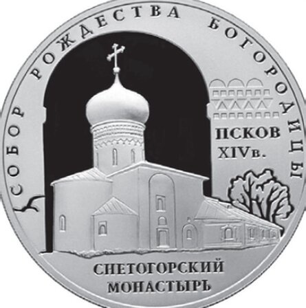 Юбилейная монета: Собор Рождества Богородицы Снетогорского монастыря