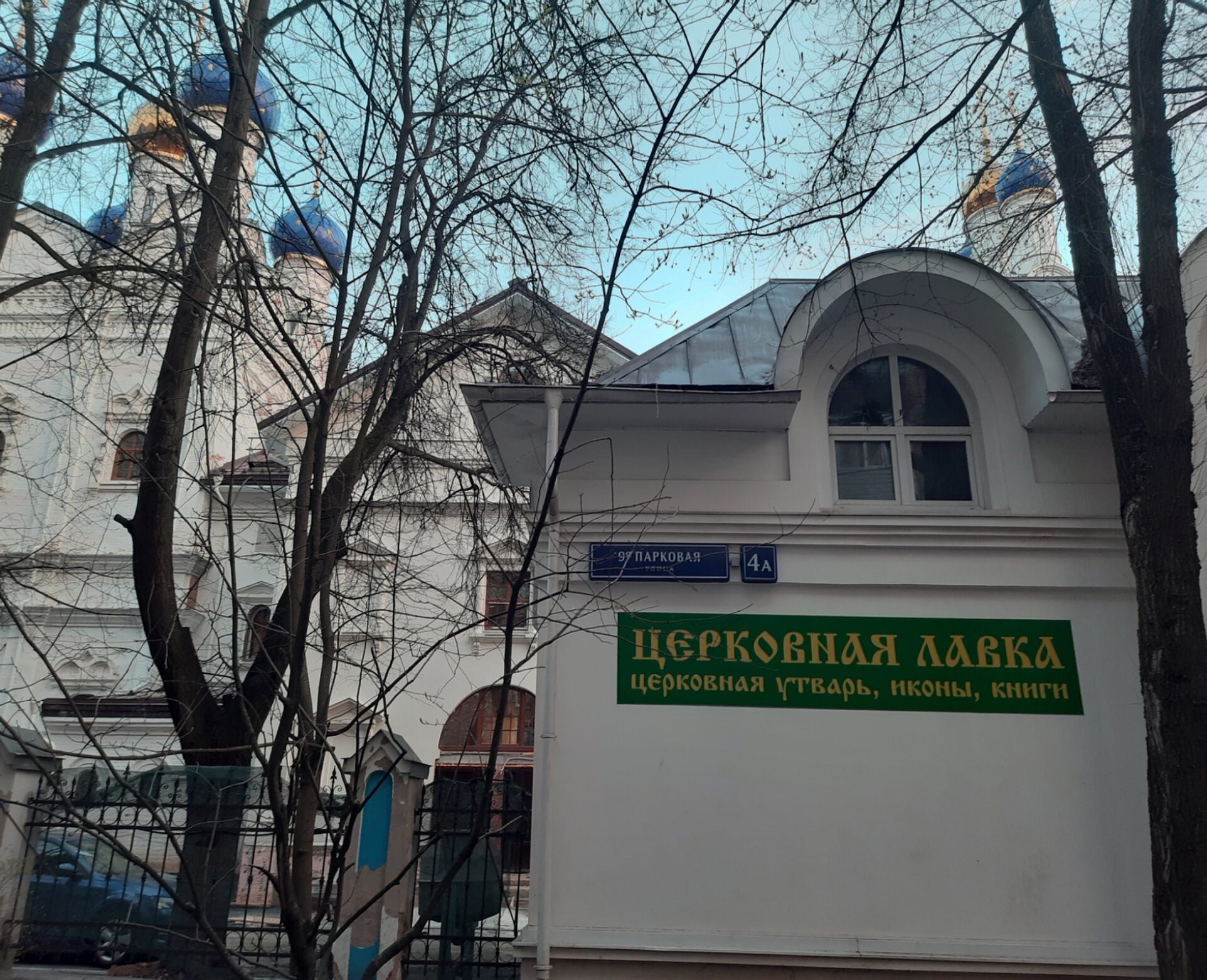 Храм Песчанской иконы Божией Матери и церковная лавка в Восточном Измайлово