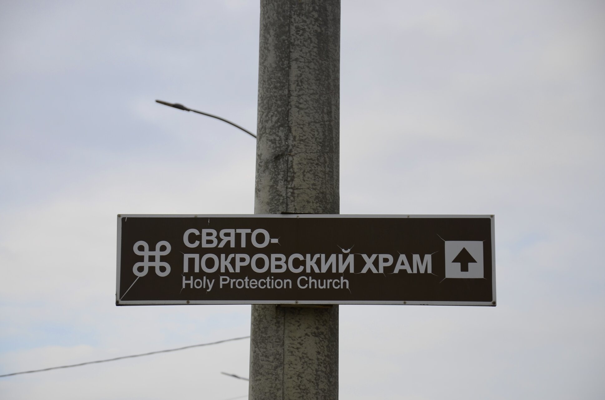 Указатель на Свято-Покровский храм в Краснодаре