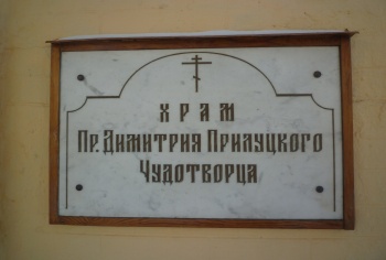 Мраморная табличка Храма преподобного Димитрия Прилуцкого на Девичьем поле