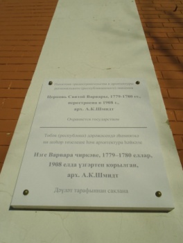 Мемориальная табличка Церкви Святой Варвары в Казани