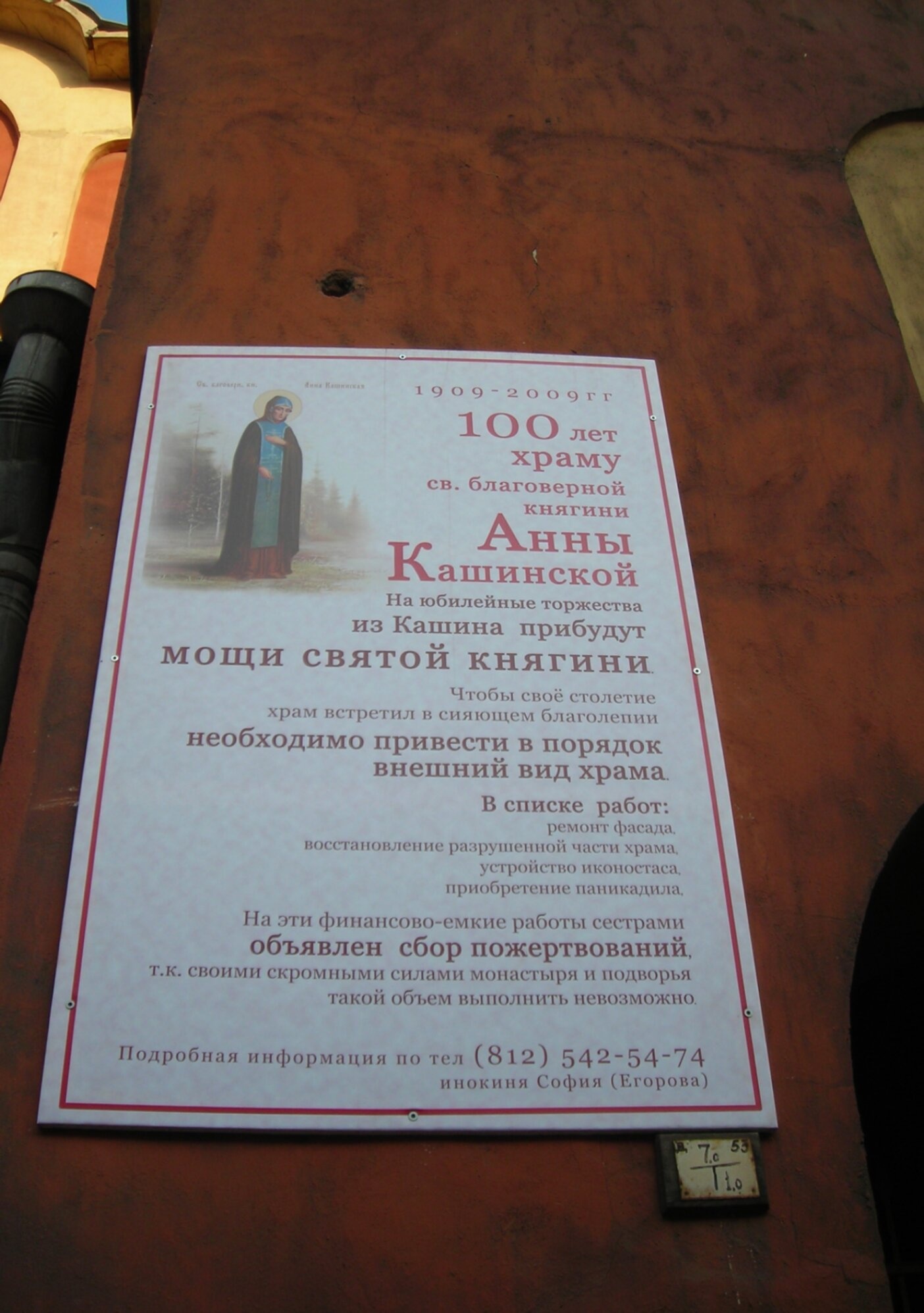 Информационный стенд к 100-летию храма Святой Благоверной Княгини Анны Кашинской