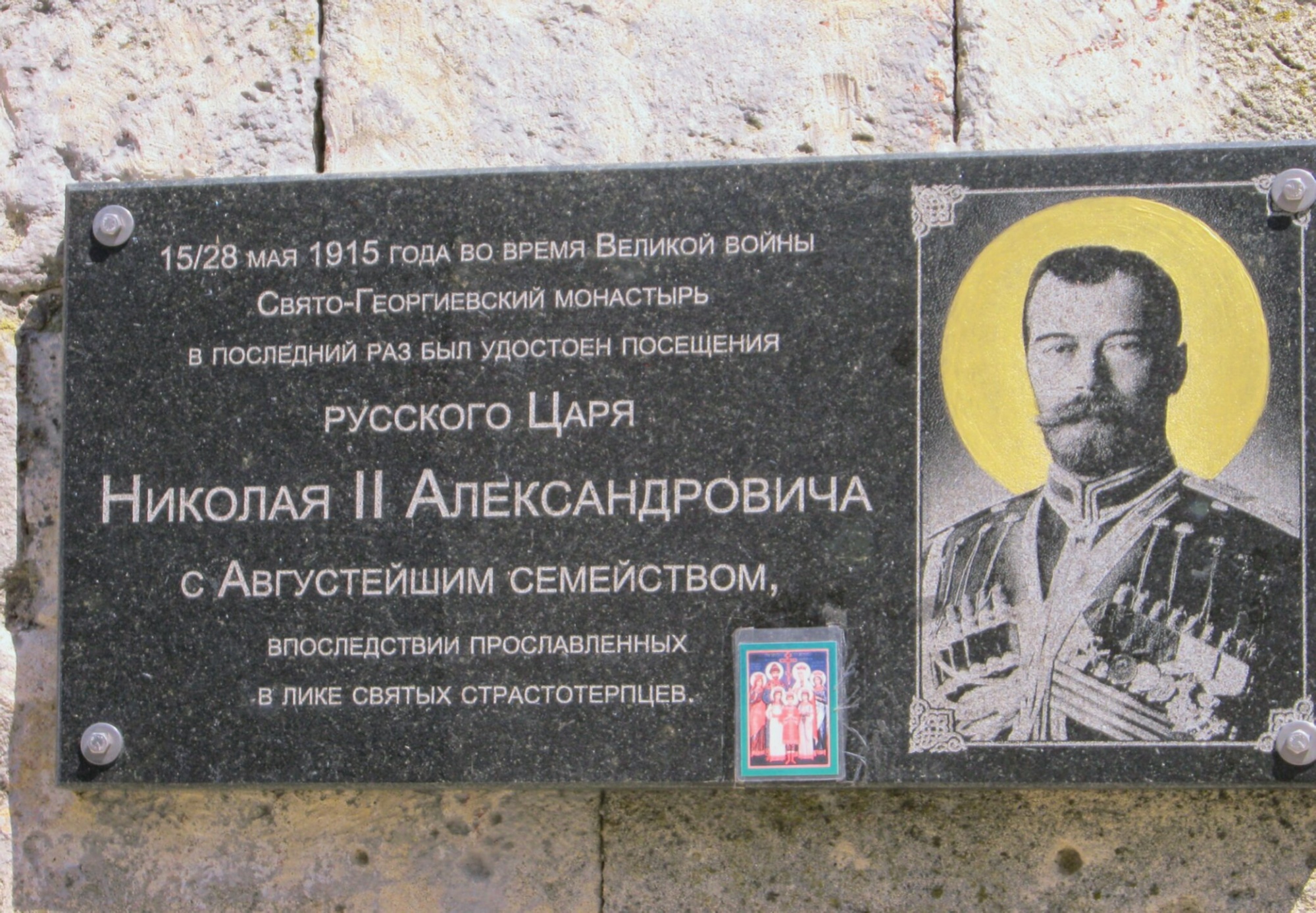 Мемориальная доска в честь визита царской семьи в Свято-Георгиевский монастырь