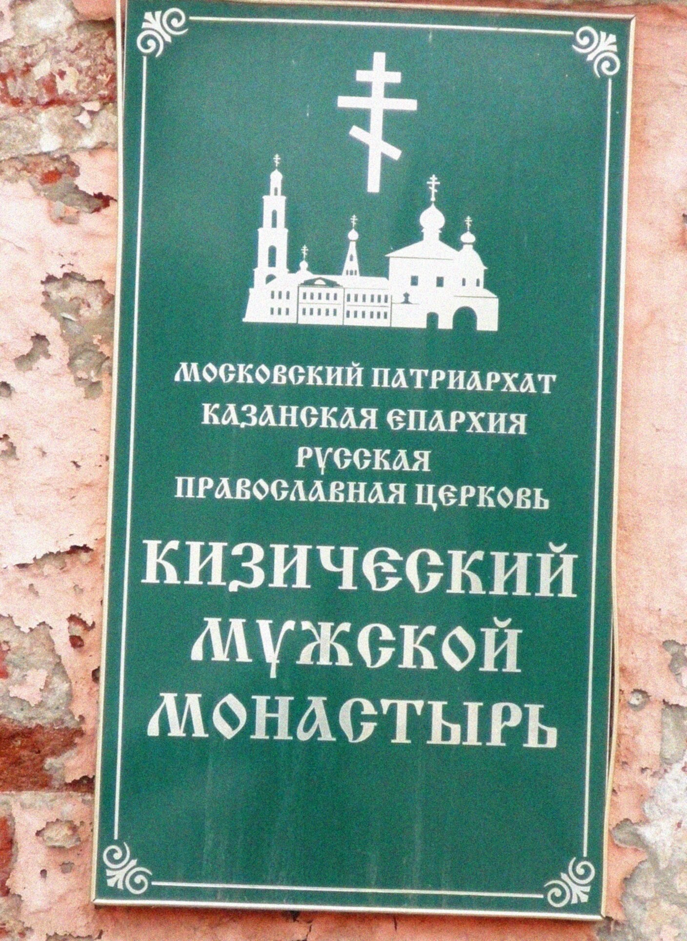 Информационная табличка Кизического мужского монастыря в Казани