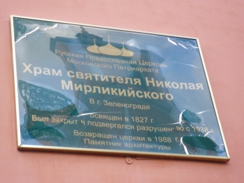 Информационная табличка Никольской церкви в Ржавках