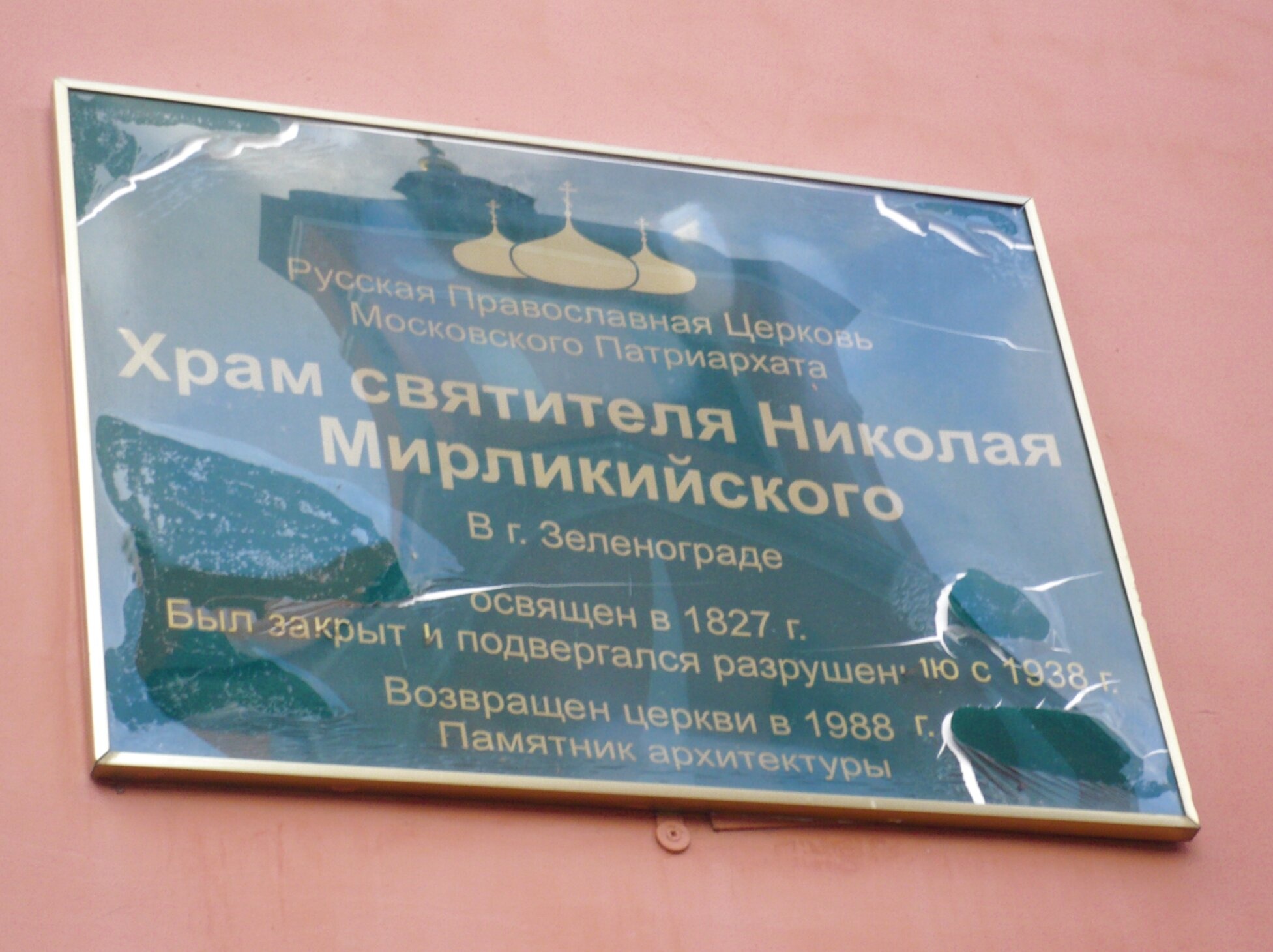 Информационная табличка Никольской церкви в Ржавках