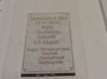 Мемориальная доска храма святых мучениц Веры, Надежды, Любови и Софии