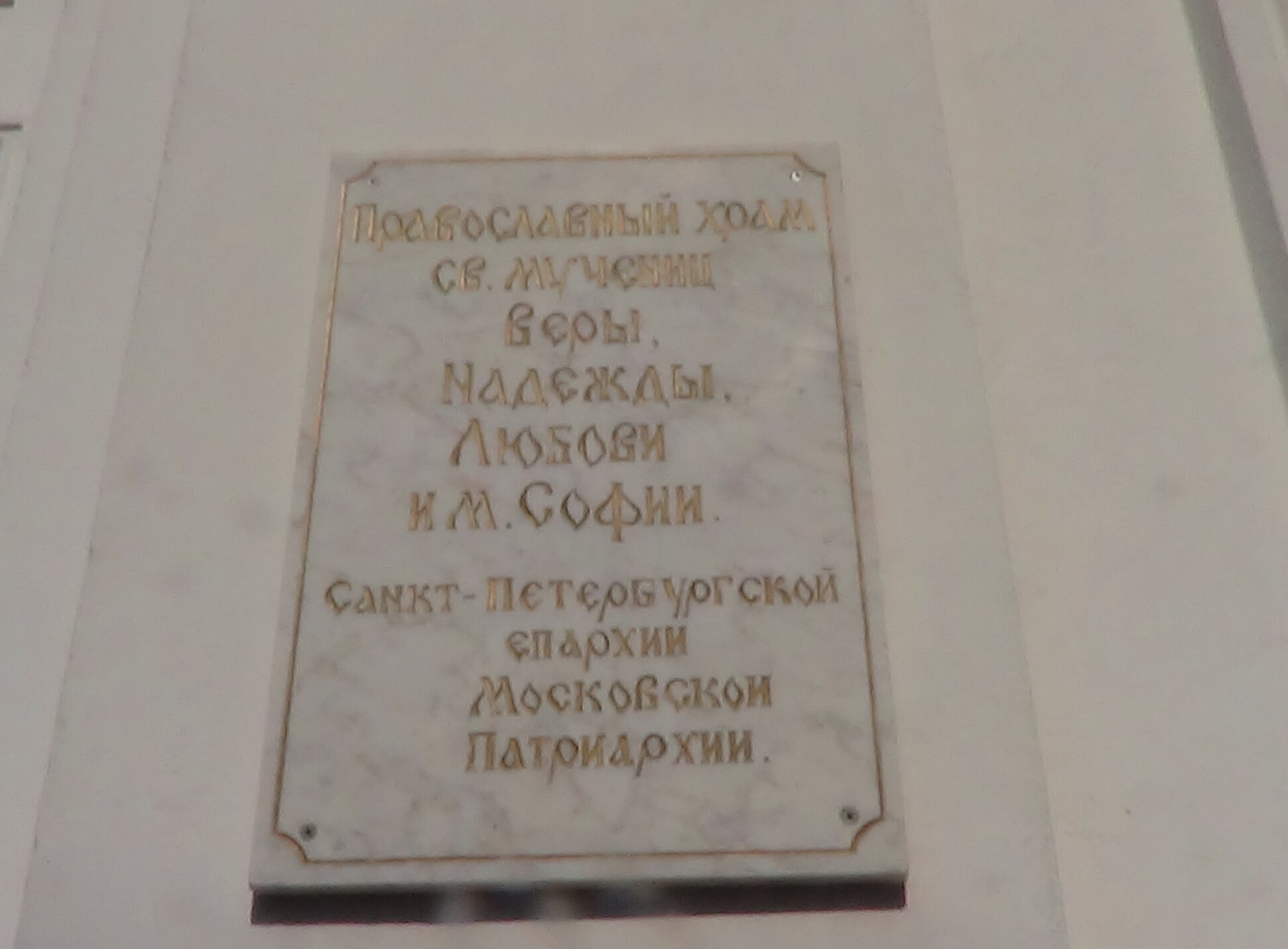 Мемориальная доска храма святых мучениц Веры, Надежды, Любови и Софии
