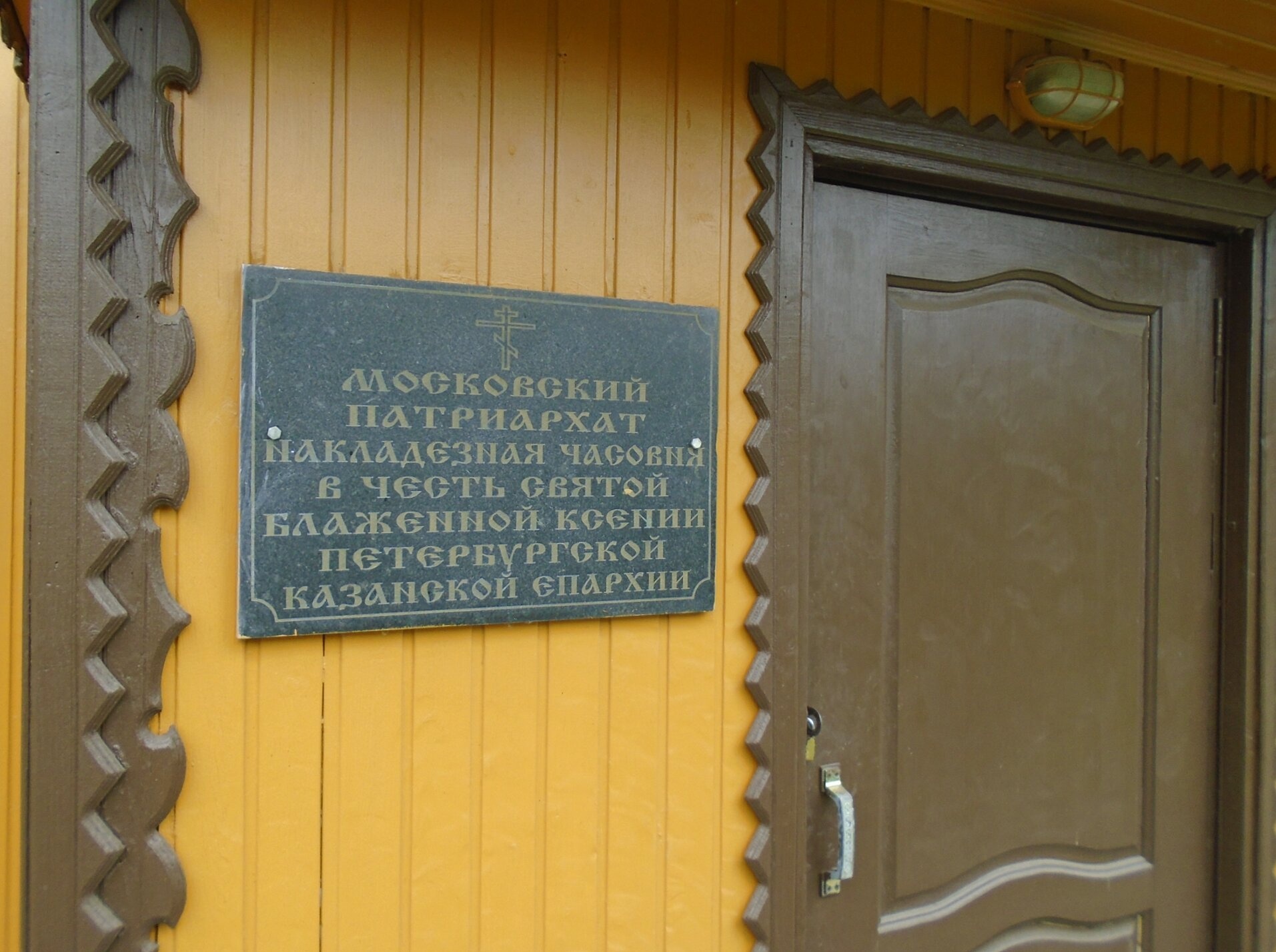 Надкладезная часовня святой блаженной Ксении Петербургской в Казани