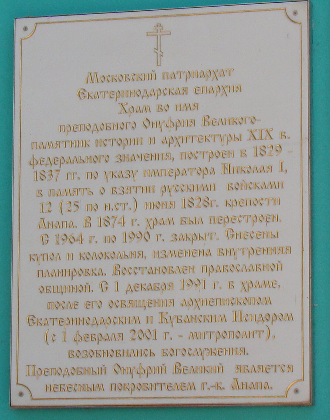 Мемориальная доска Храма преподобного Онуфрия Великого в Анапе