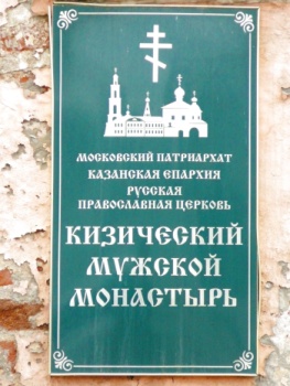 Кизический Введенский мужской монастырь в Казани