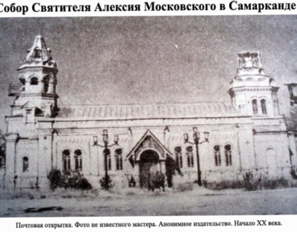 Собор Святителя Алексия Московского в Самарканде