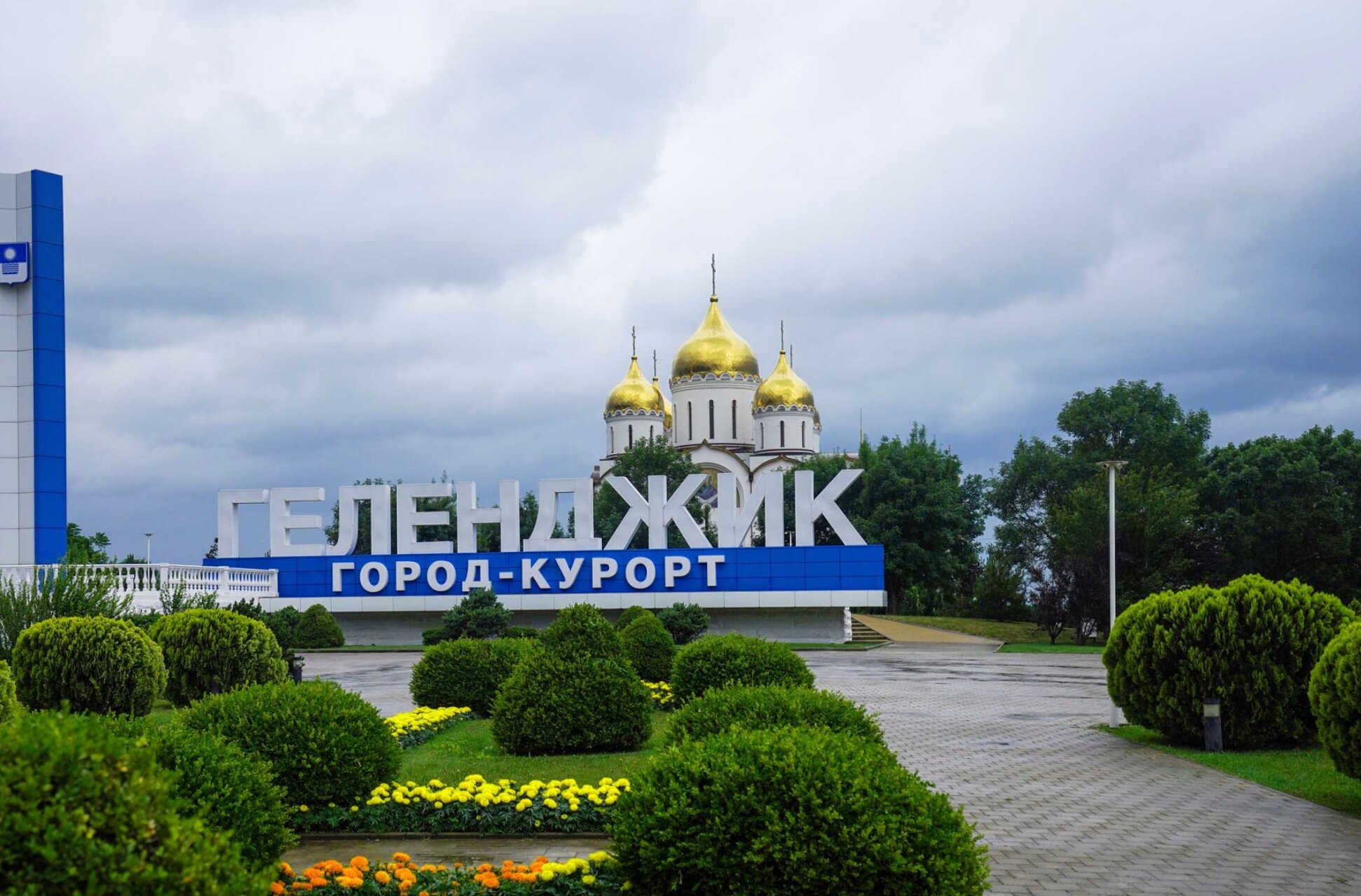 Въезд в город-курорт Геленджик с Кафедральным собором Андрея Первозванного