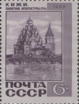 Преображенская церковь на острове Кижи на почтовой марке 1968 года