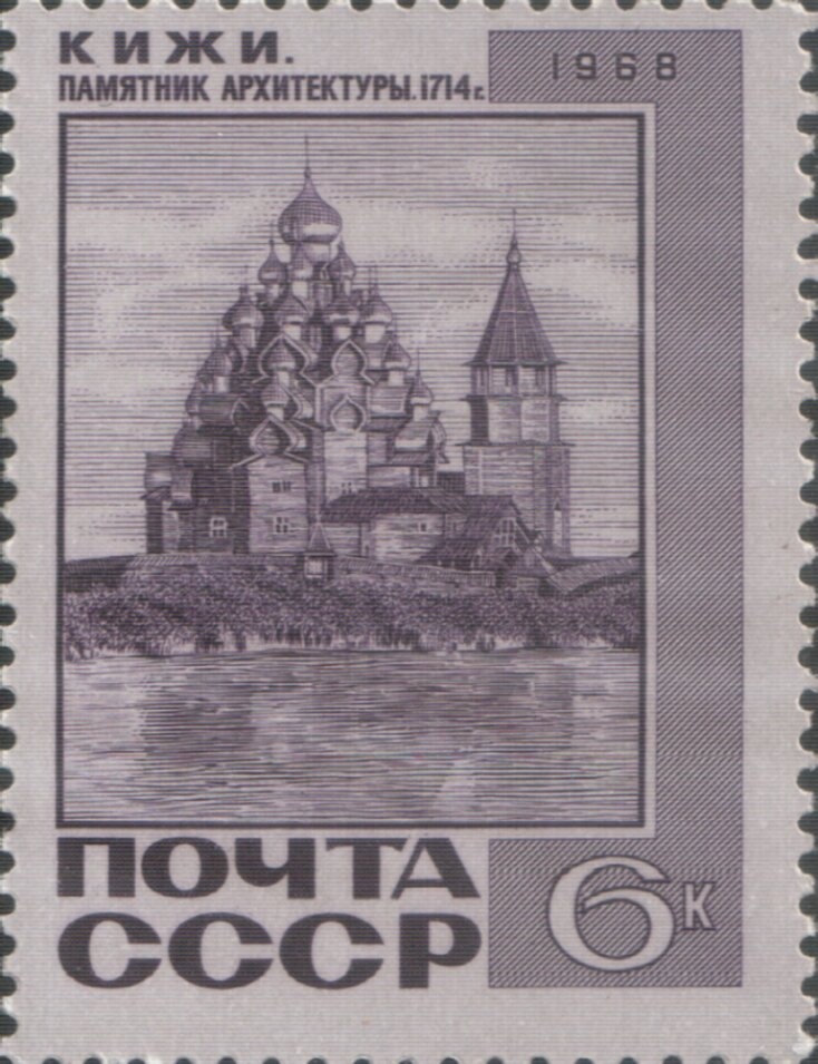 Преображенская церковь на острове Кижи на почтовой марке 1968 года