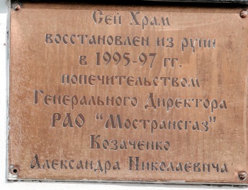 Мемориальная доска в храме Архангела Михаила в Летово