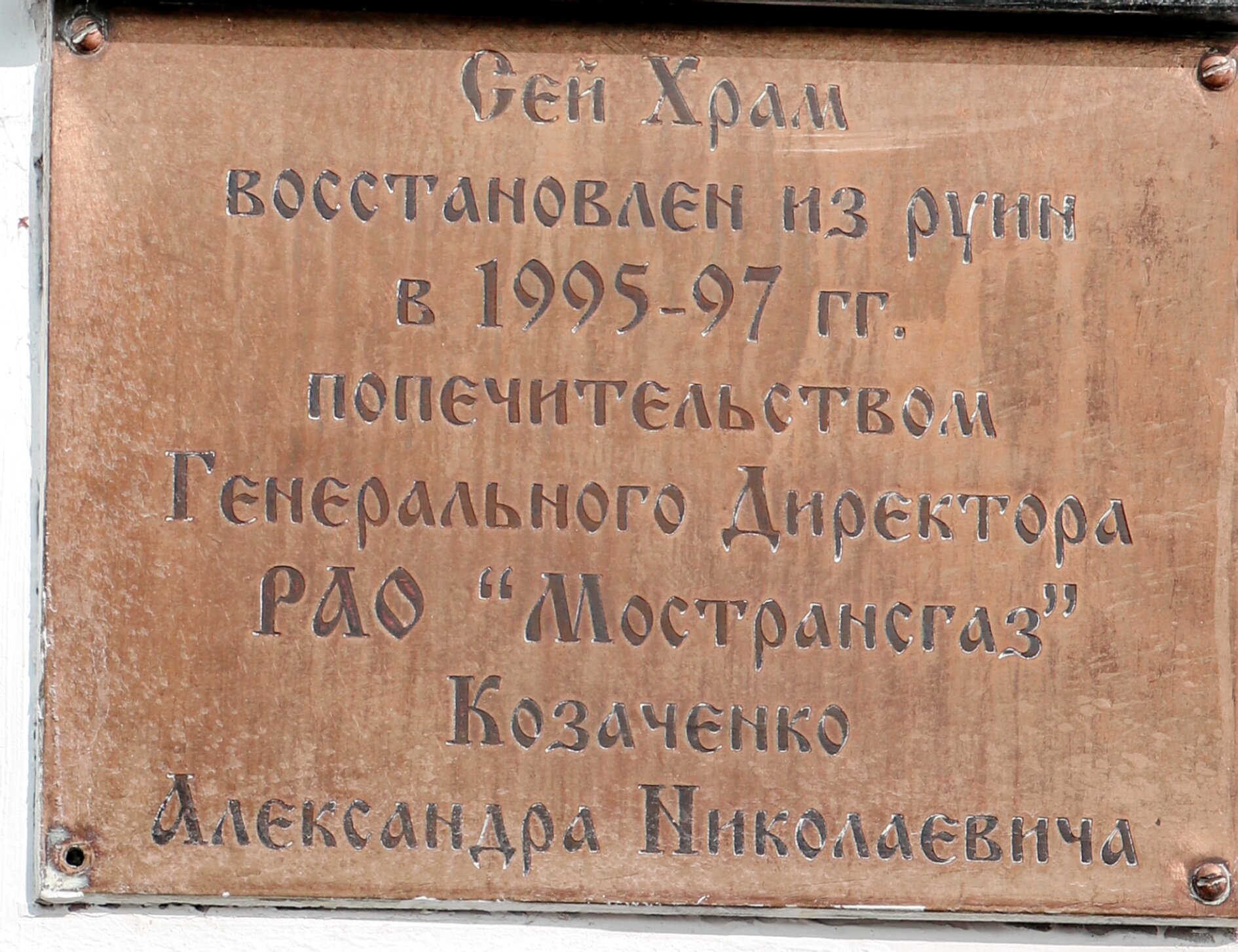 Мемориальная доска в храме Архангела Михаила в Летово