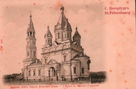 Мирониевская церковь Егерского полка на исторической открытке