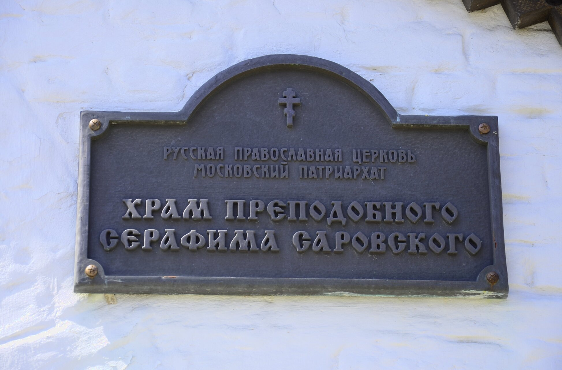 Табличка храма преподобного Серафима Саровского в Анапе