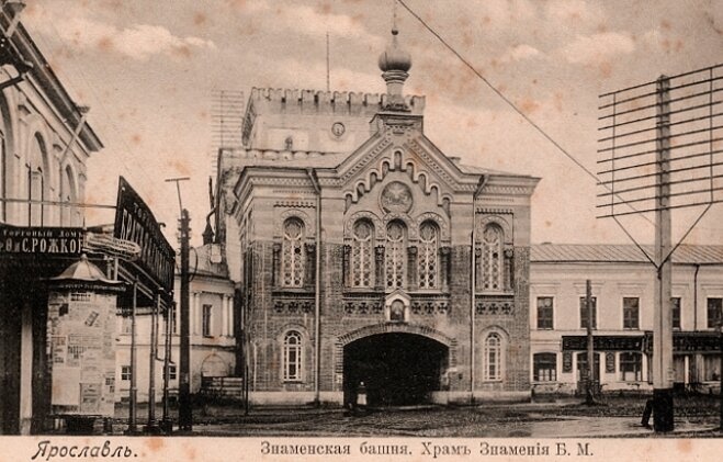 Знаменская башня и Храм Знамения Божией Матери в Ярославле на исторической фотографии