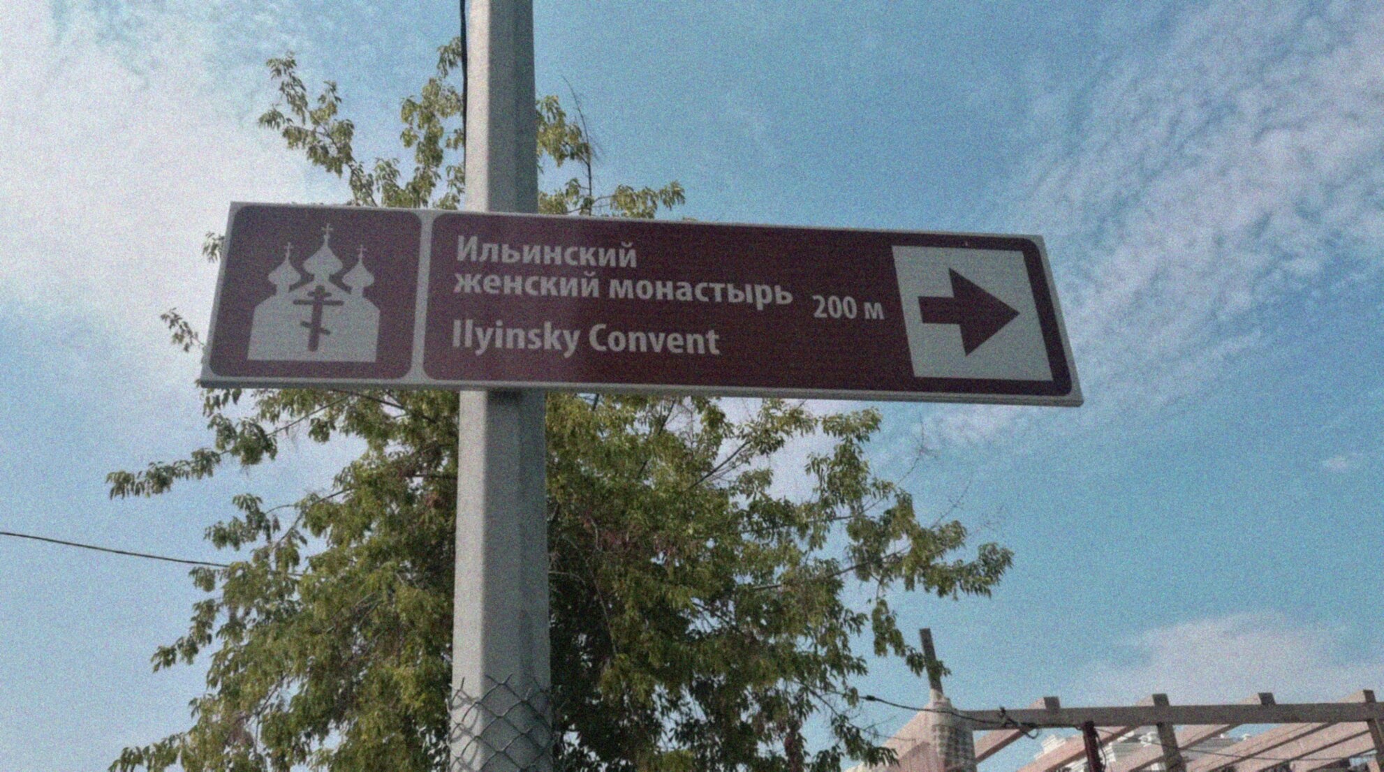 Дорожный указатель на Ильинский женский монастырь в Тюмени