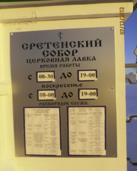 Информационная табличка Сретенского собора в Ялуторовске