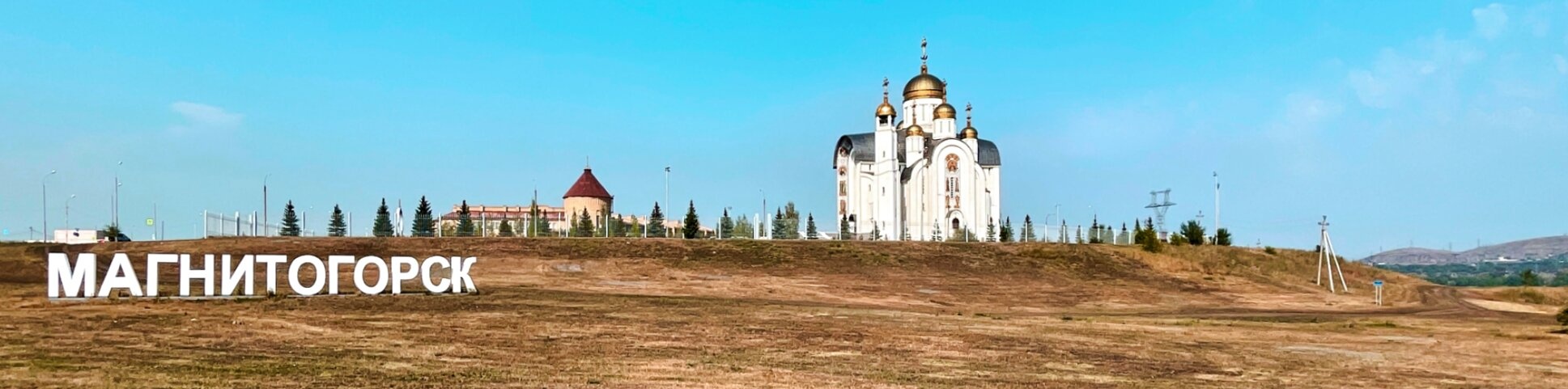 Въездной знак Магнитогорска и Храм Вознесения Христова