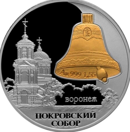 Памятная монета «Покровский собор в Воронеже»