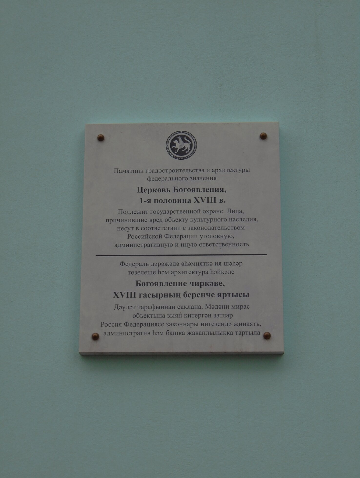 Информационная табличка Богоявленского собора в Казани