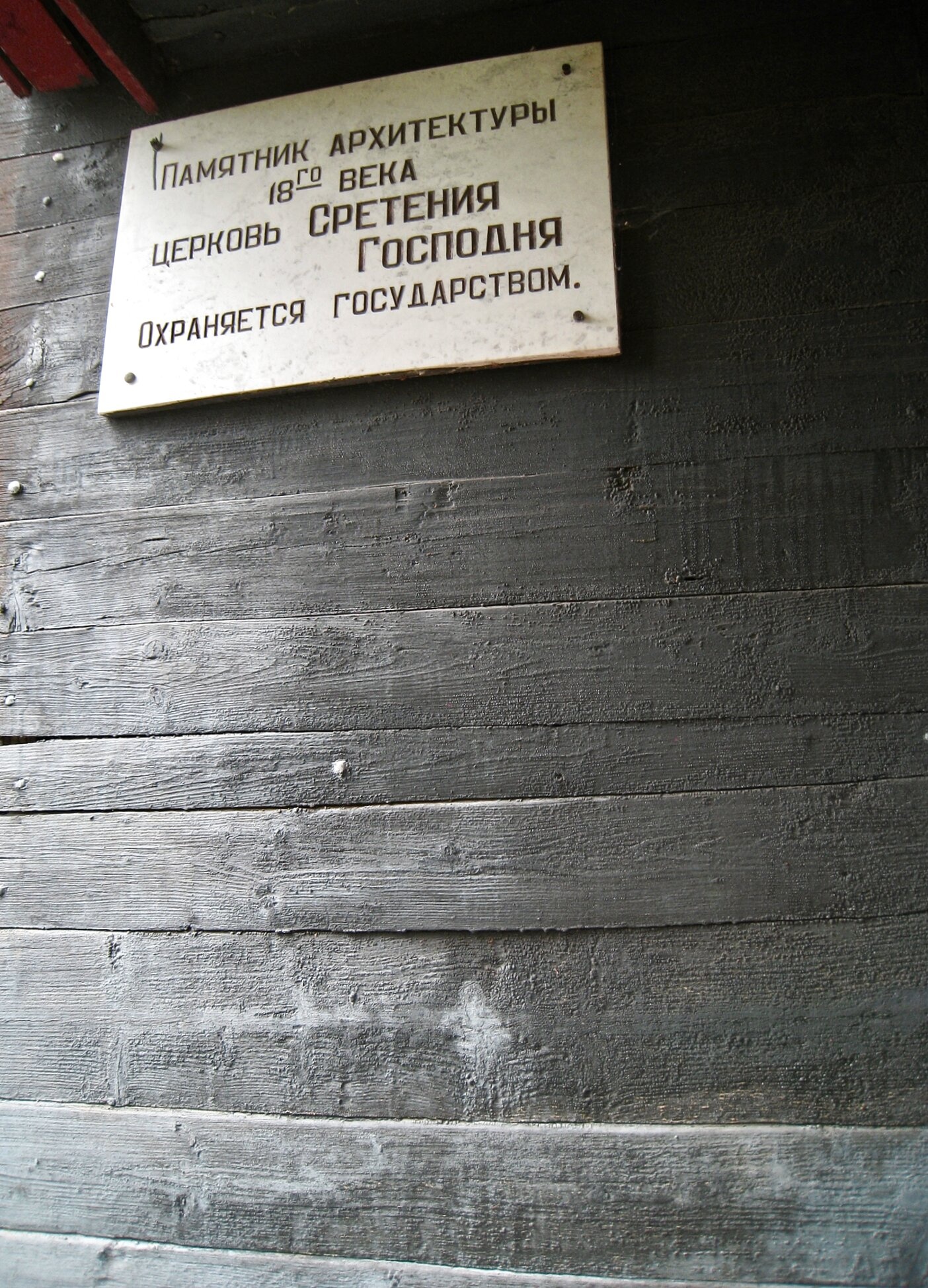 Церковь Сретения Господня в Песках — памятник архитектуры XVIII века