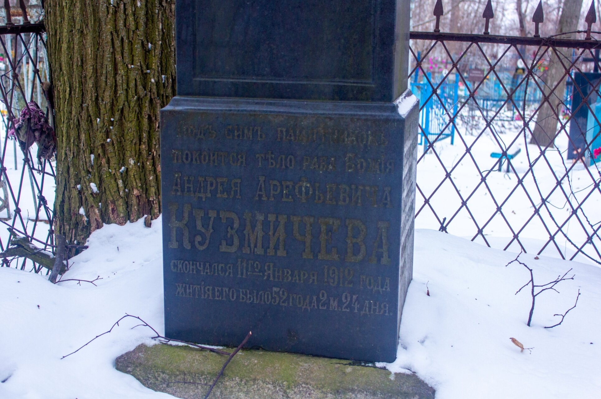 Надгробный памятник Андрею Арефьевичу Кузмичёву на кладбище Спасо-Преображенской церкви