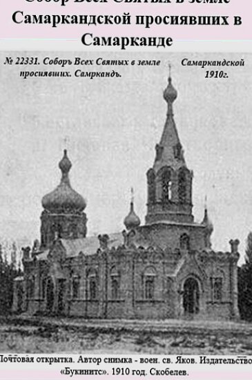 Собор Святителя Алексия в Самарканде на исторической фотографии 1910 года