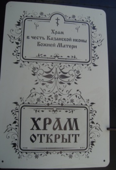 Информационная табличка Храма Казанской иконы Божией Матери в Калуге