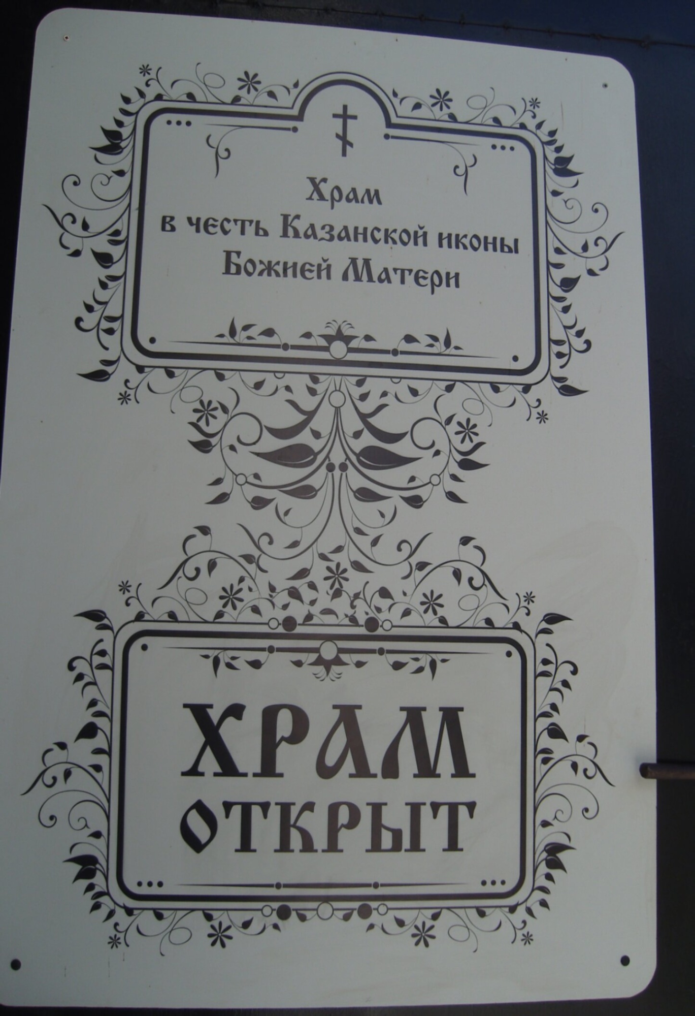 Информационная табличка Храма Казанской иконы Божией Матери в Калуге