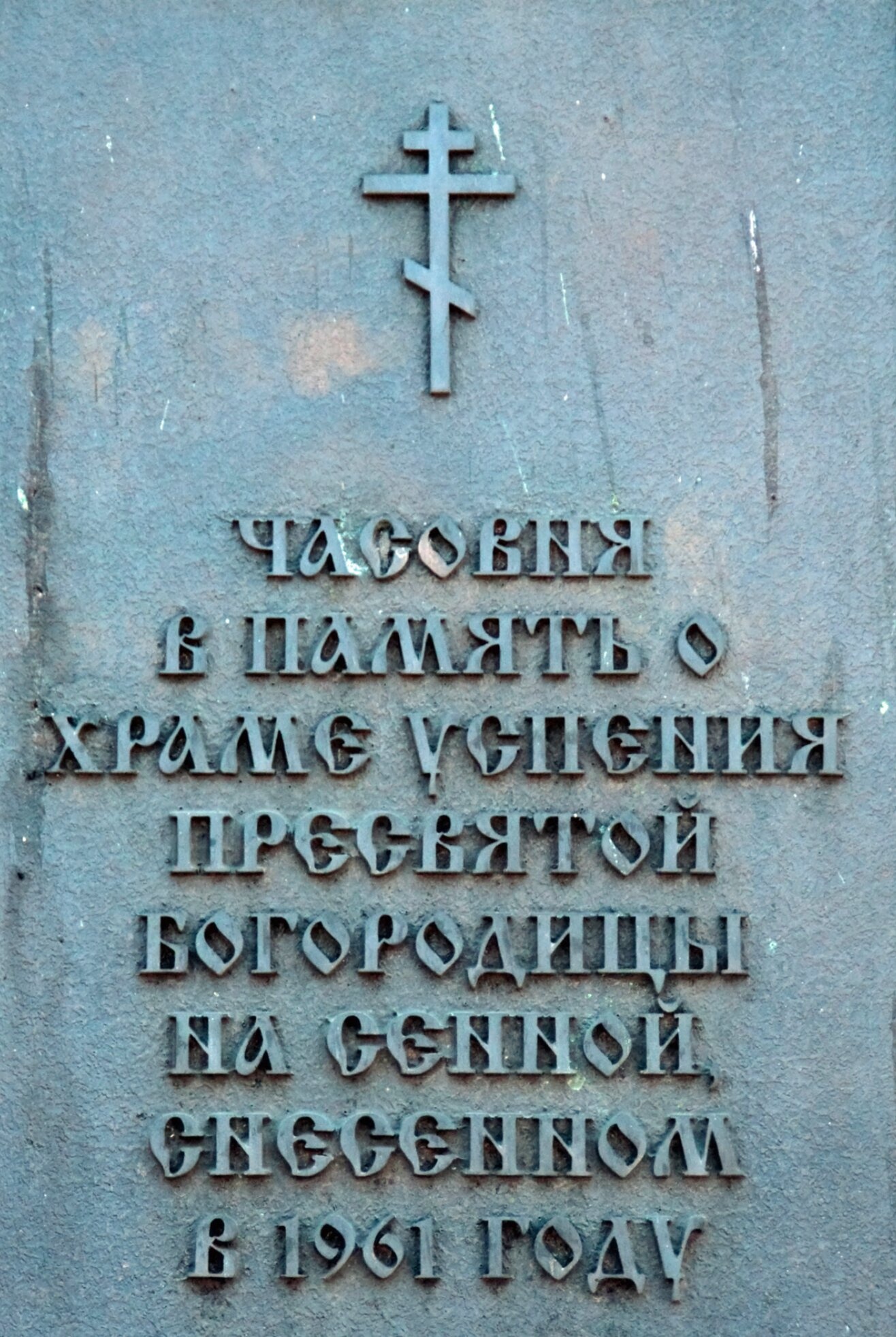 Храм Успения Пресвятой Богородицы на Сенной площади (Спас на Сенной)