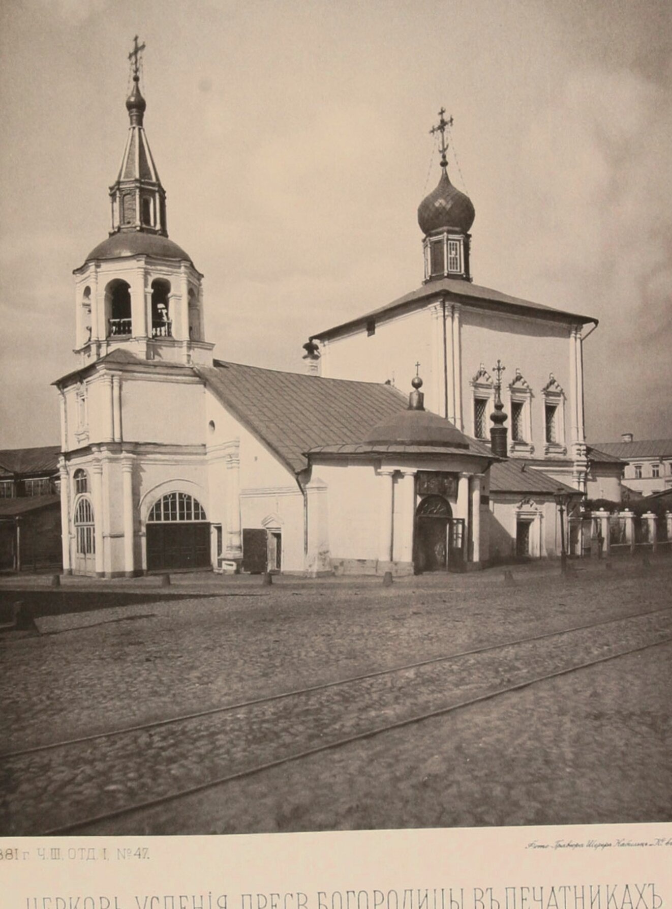 Храм Успения Пресвятой Богородицы в Печатниках на исторической фотографии 1881 года