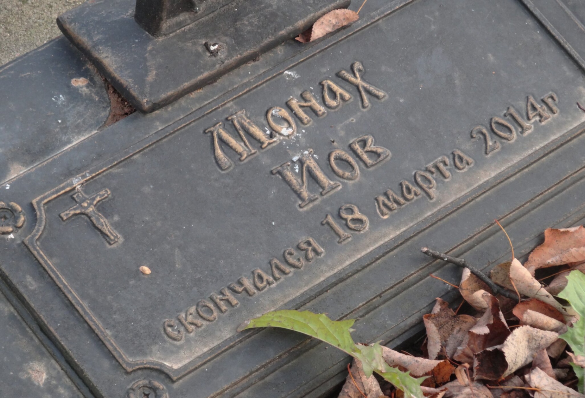Надгробная плита монаха Иова на кладбище Воскресенского храма в Ермолино