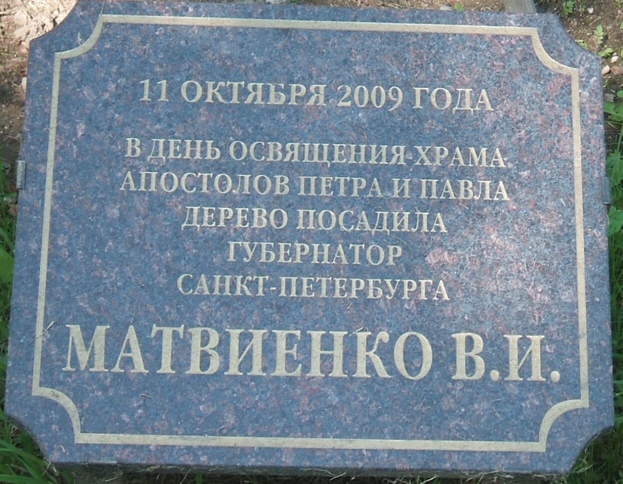 Мемориальная табличка у Церкви Святых апостолов Петра и Павла в Сестрорецке