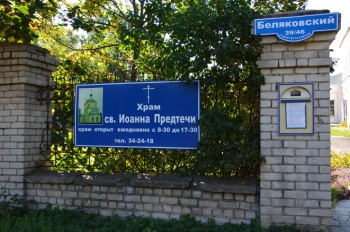 Храм святого Иоанна Предтечи в Твери