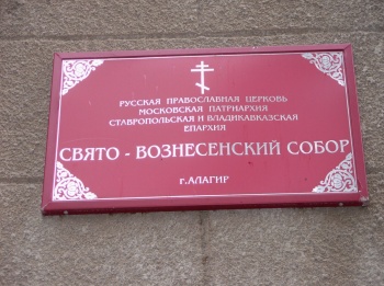 Информационная табличка Свято-Вознесенского кафедрального собора в Алагире
