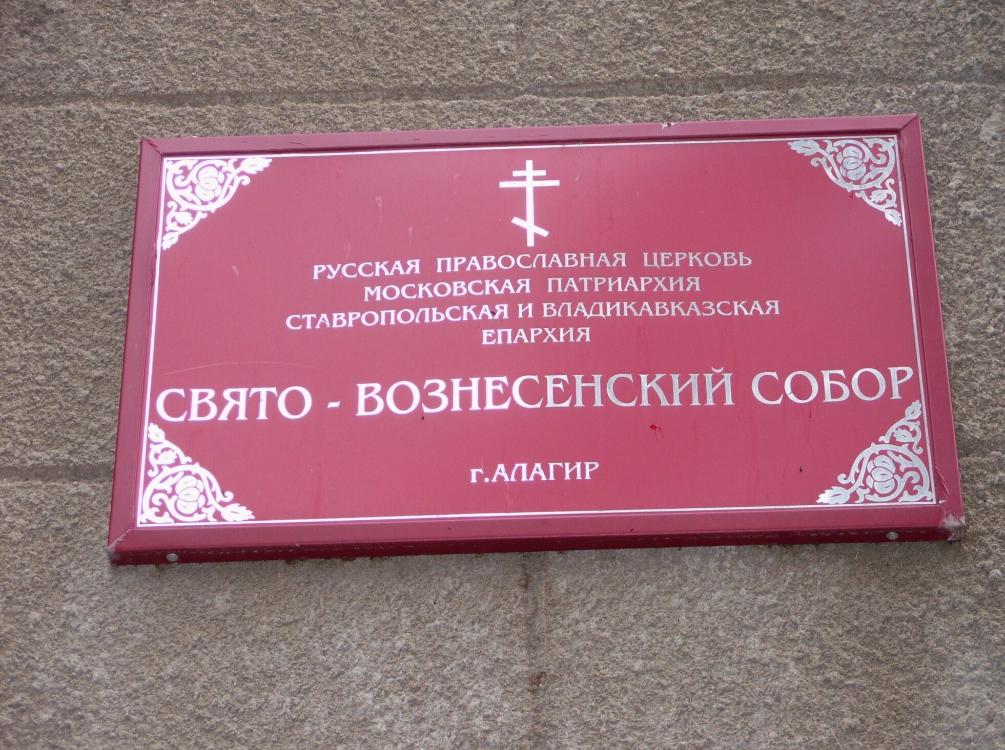 Информационная табличка Свято-Вознесенского кафедрального собора в Алагире