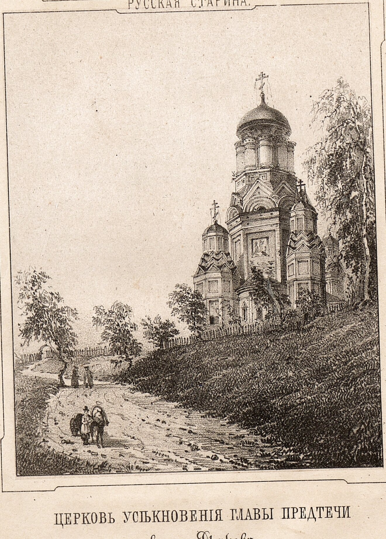 Церковь Усекновения Главы Иоанна Предтечи в Дьяково на исторической гравюре