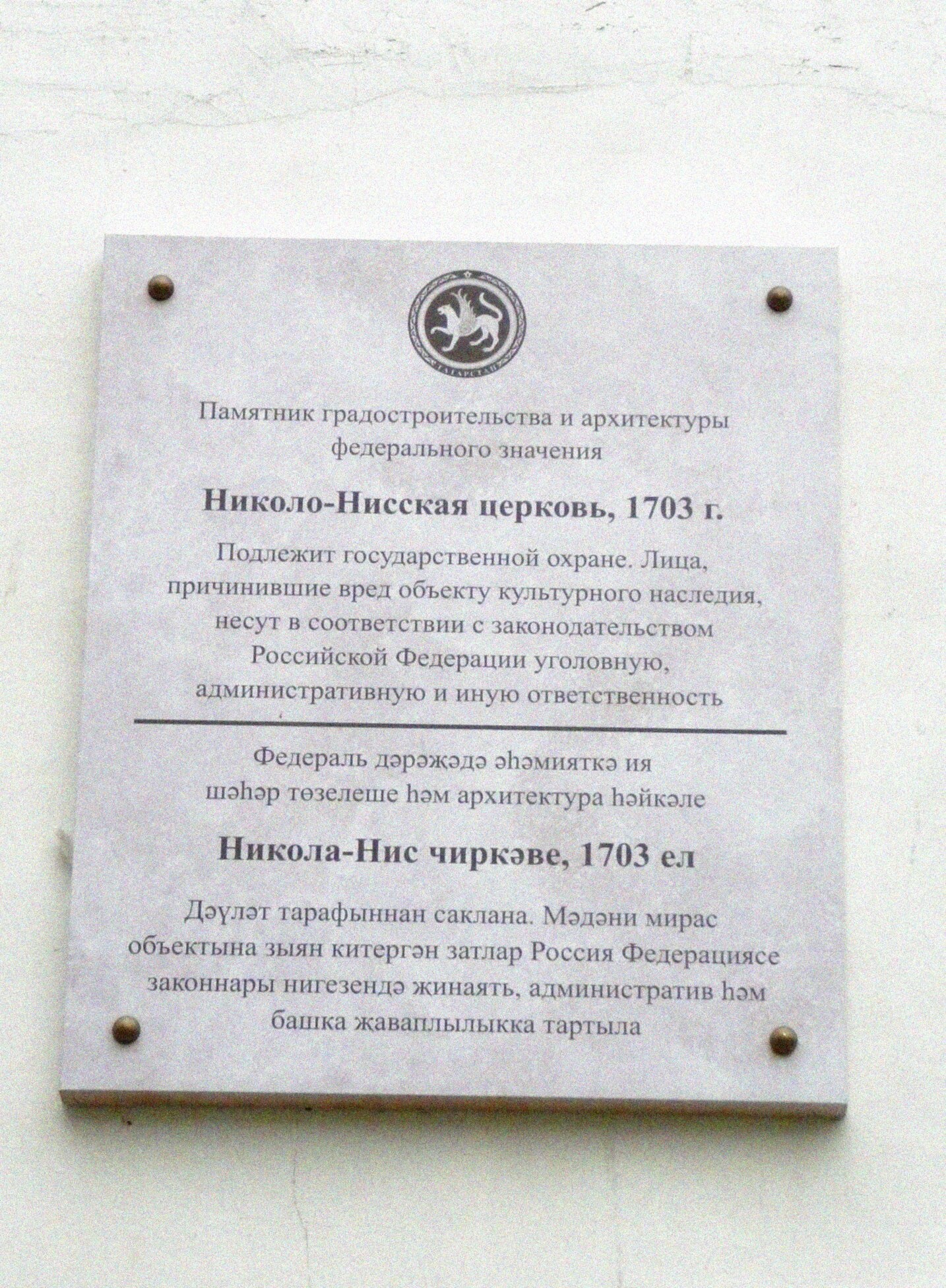 Информационная табличка Николо-Нисской церкви - памятника архитектуры в Казани
