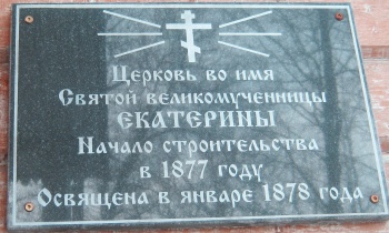 Мемориальная доска Церкви Святой Великомученицы Екатерины в Петрозаводске