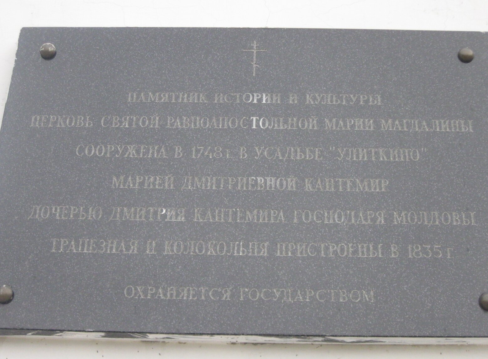 Мемориальная табличка на Церкви Святой равноапостольной Марии Магдалины в усадьбе Улиткино