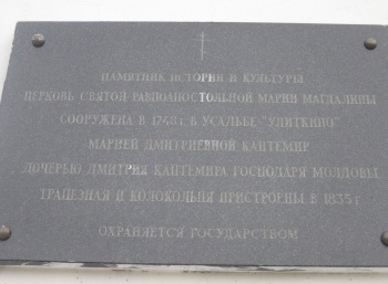 Мемориальная табличка на Церкви Святой равноапостольной Марии Магдалины в усадьбе Улиткино